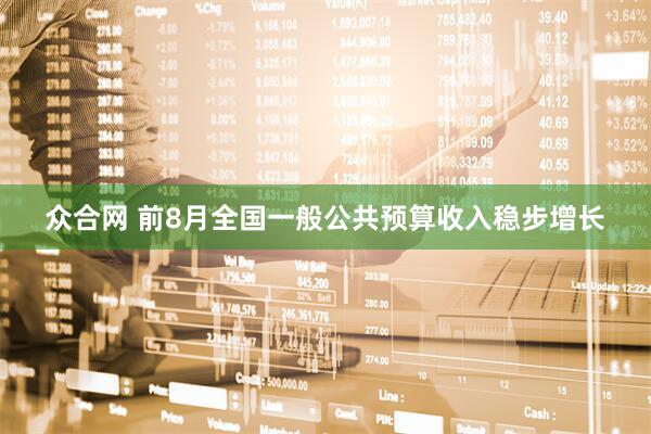 众合网 前8月全国一般公共预算收入稳步增长